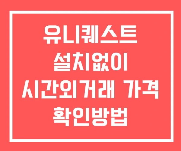유니퀘스트 시간외 거래 및 단일가 공시 뉴스 보는법 설치X