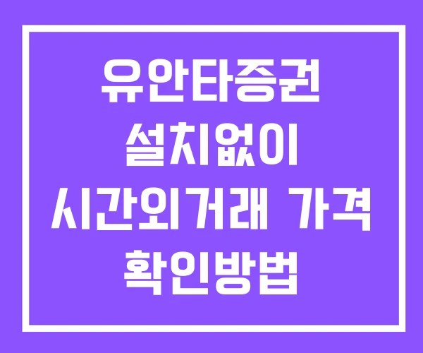 유안타증권 시간외 단일가 거래 및 뉴스 공시 확인법 설치X