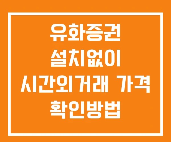 유화증권 시간외 거래 단일가 및 공시 뉴스 보는 법 설치X