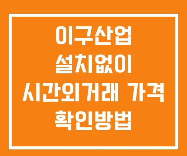 이구산업 시간외 단일가 거래 및 뉴스 공시 확인법 설치없이