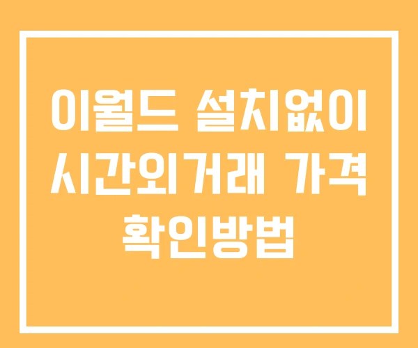 이월드 시간외 거래 단일가 및 공시 뉴스 확인하는 법 설치없이