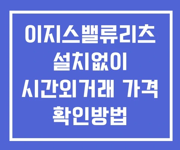 이지스밸류리츠 시간외 단일가 거래 및 공시 뉴스 보는법 설치X