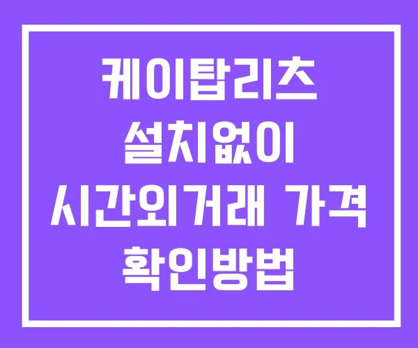 케이탑리츠 시간외 거래 단일가 및 공시 뉴스 보는법 설치없이