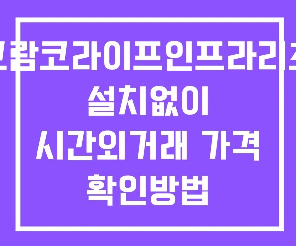 코람코라이프인프라리츠 시간외 거래 단일가 및 공시 뉴스 보는방법 설치없이
