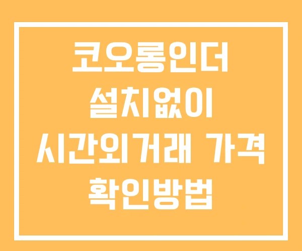 코오롱인더 시간외 단일가 거래 및 공시 뉴스 확인법 설치없이