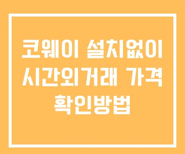 코웨이 시간외 거래 단일가 및 공시 뉴스 확인방법 설치X