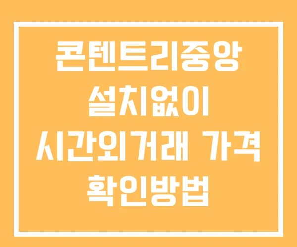 콘텐트리중앙 시간외 거래 및 단일가 뉴스 공시 보는법 설치X