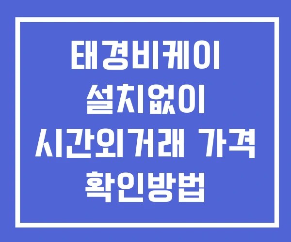 태경비케이 시간외 거래 단일가 및 뉴스 공시 확인법 설치없이
