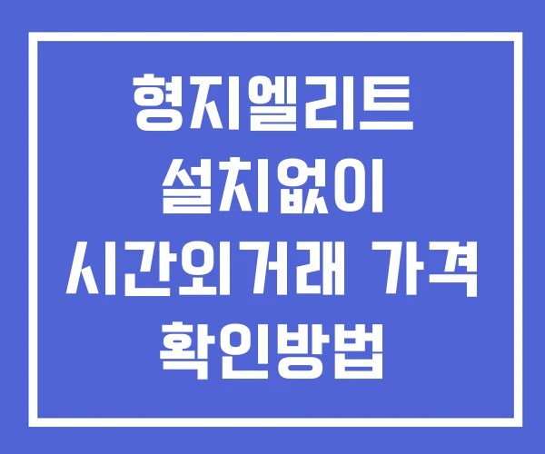 형지엘리트 시간외 거래 단일가 및 뉴스 공시 보는방법 설치X
