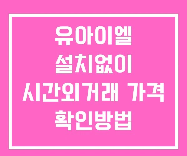 유아이엘 시간외 단일가 거래 및 공시 뉴스 확인방법 설치없이