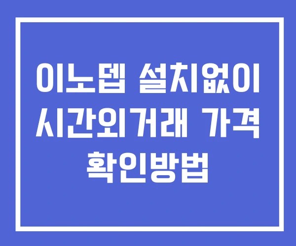 이노뎁 시간외 단일가 거래 및 공시 뉴스 확인방법 설치없이