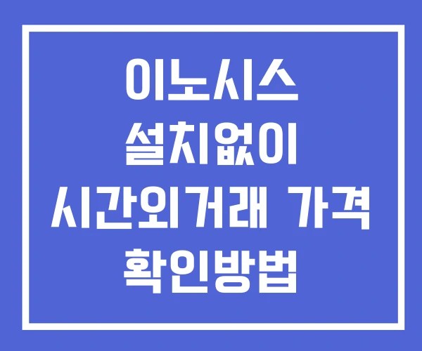 이노시스 시간외 거래 단일가 및 공시 뉴스 보는방법 설치없이