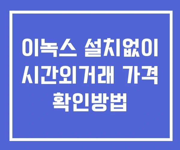 이녹스 시간외 거래 단일가 및 공시 뉴스 확인법 설치X