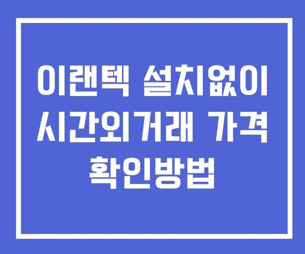 이랜텍 시간외 거래 단일가 및 뉴스 공시 확인법 설치없이
