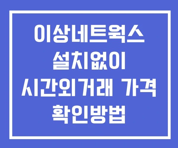 이상네트웍스 시간외 거래 및 단일가 뉴스 공시 확인방법 설치없이