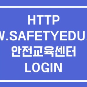 HTTP WWW.SAFETYEDU.ORG 안전교육센터 LOGIN HTTP WWW.SAFETYEDU.ORG 안전교육센터 LOGIN
