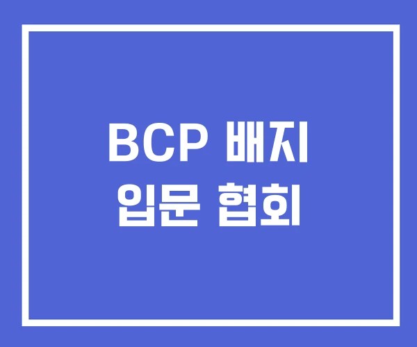 BCP 배지 입문 협회