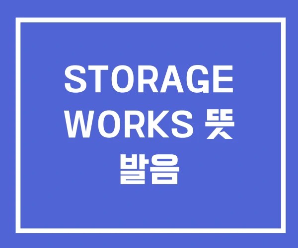 STORAGE WORKS 뜻 발음
