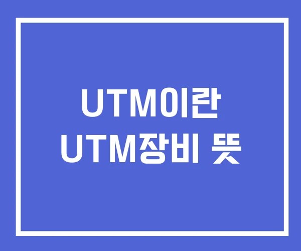 UTM이란 UTM장비 뜻