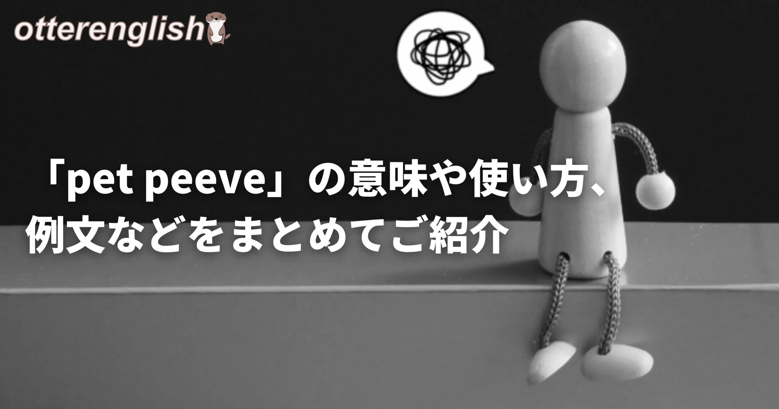 「pet peeve」の意味や使い方、例文などをまとめてご紹介