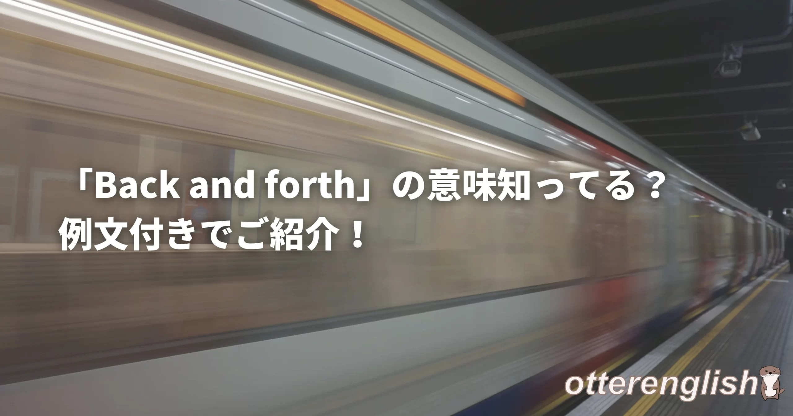 「Back and forth」の意味知ってる？例文付きでご紹介！