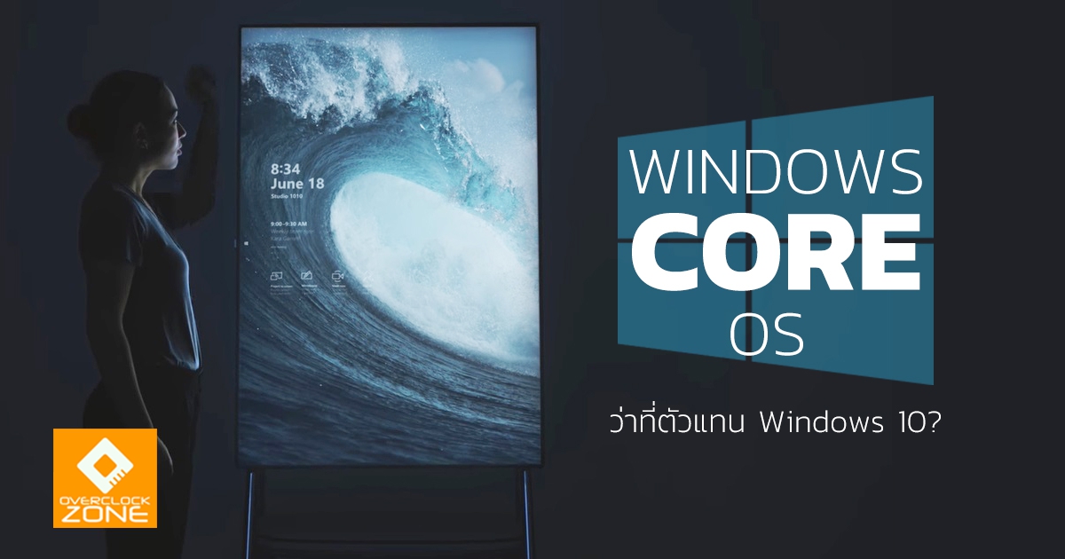 Windows Core OS ว่าที่ตัวแทน Windows 10?
