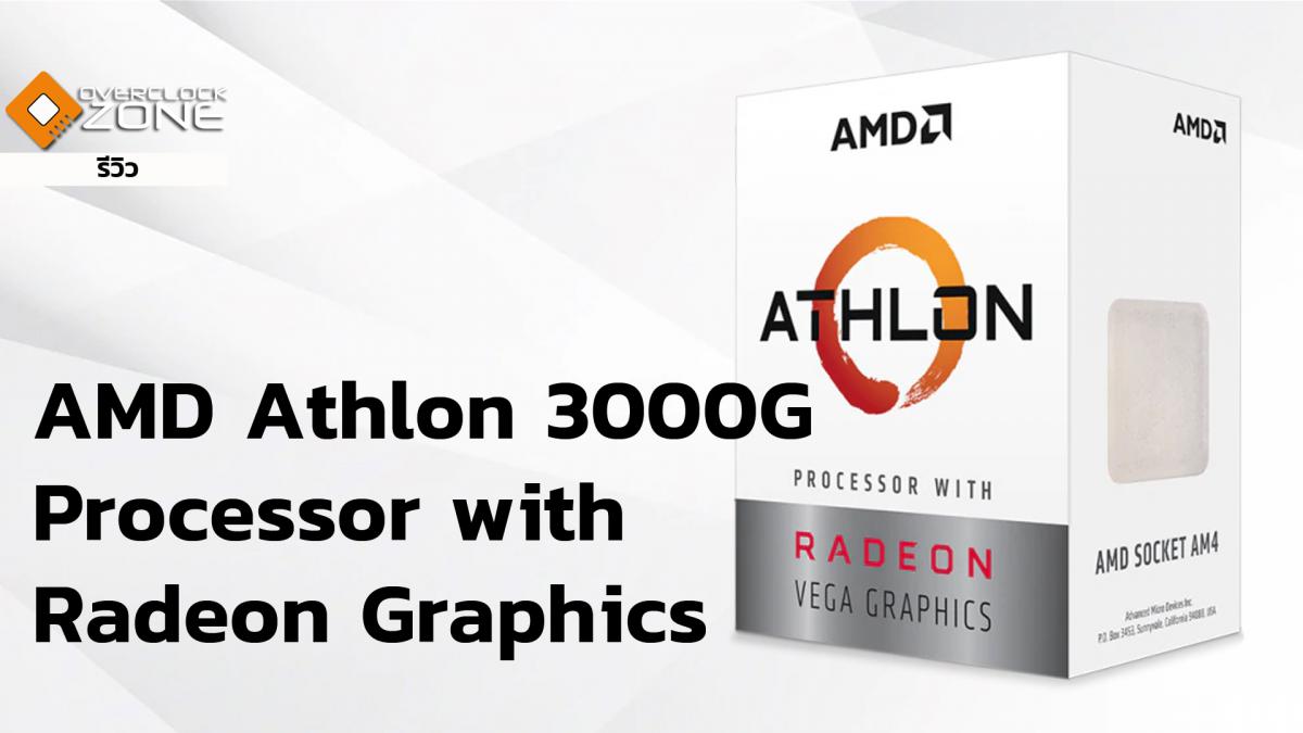รีวิว AMD Athlon 3000G Processor with Radeon Graphics