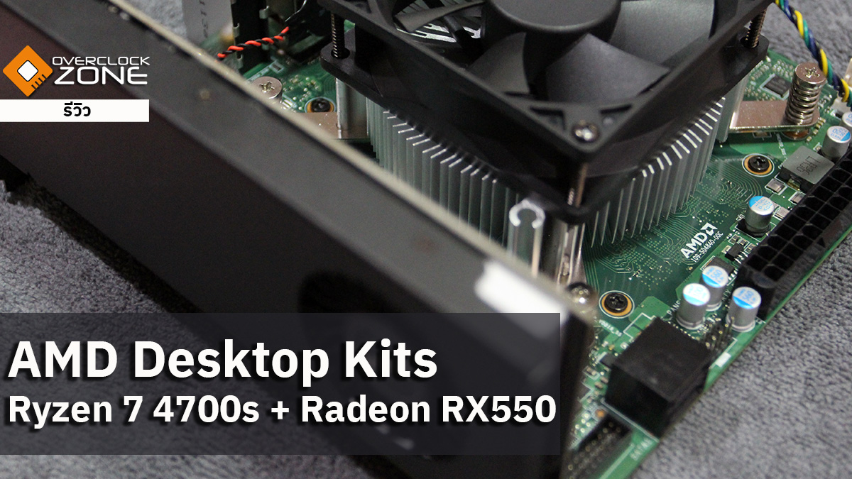 รีวิว AMD Desktop Kits : Ryzen 7 4700S + Radeon RX550