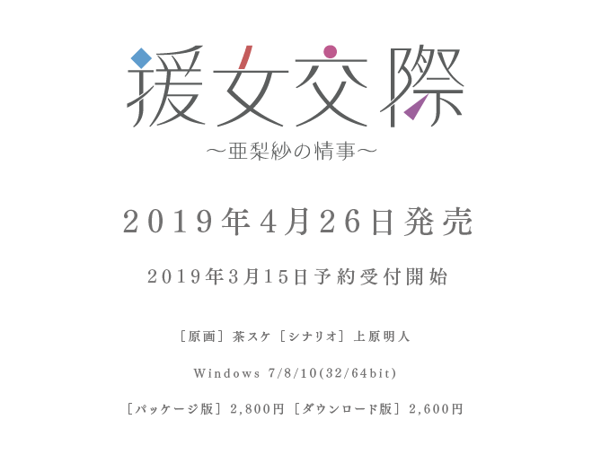 援女交際～亜梨紗の情事～