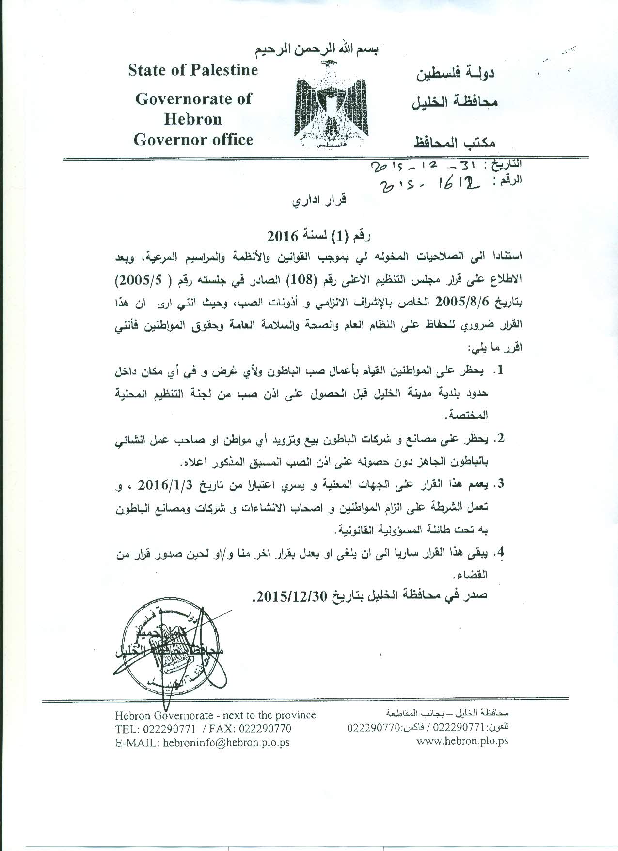 قرار اداري صادر عن محافظة الخليل نقابة المهندسين مركز