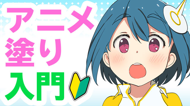 デジタルイラスト アニメ塗り講座｜お絵かき講座パルミー