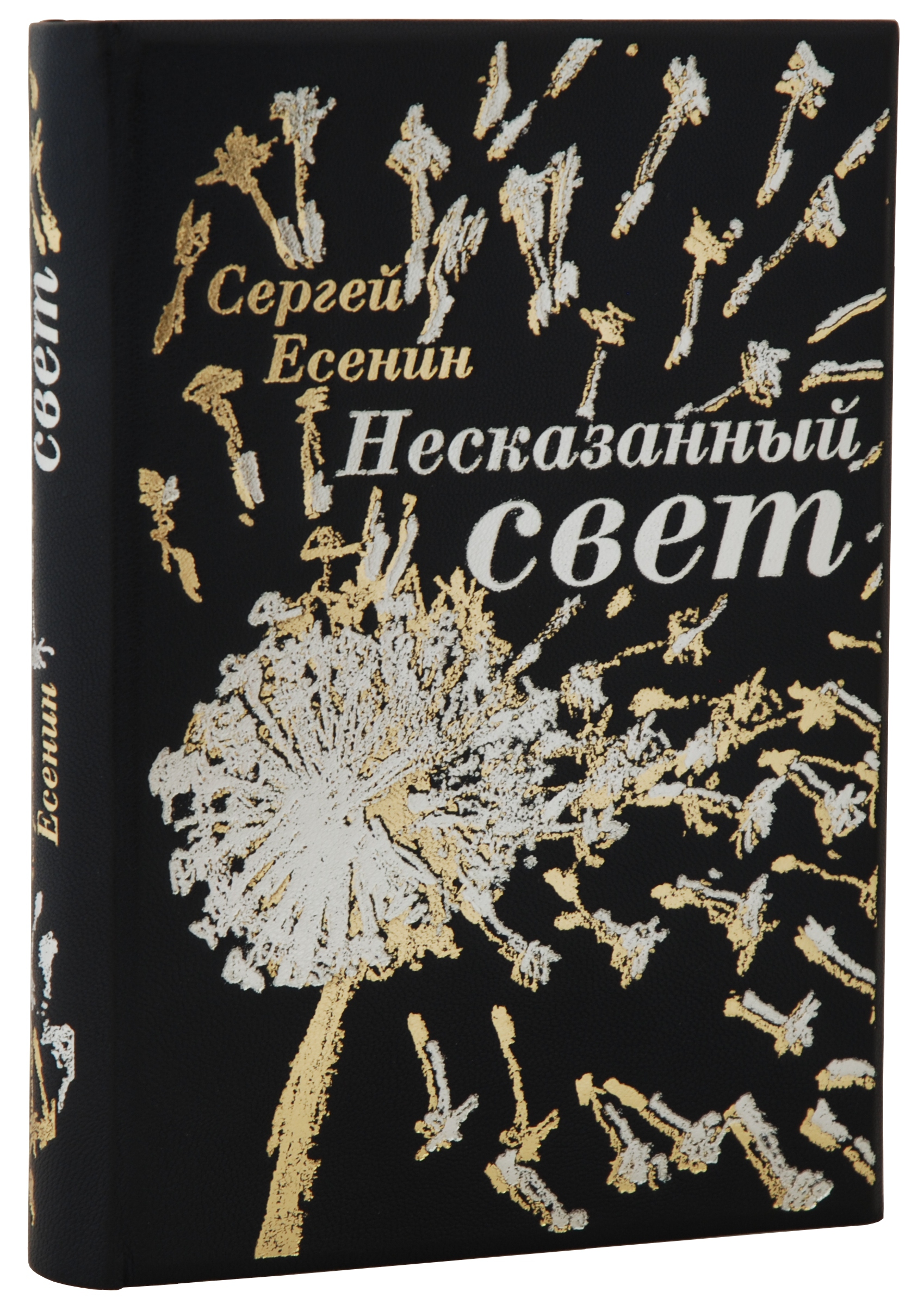 Есенин С.А. НЕСКАЗАННЫЙ СВЕТ Издательство "Пан Пресс" подарочные