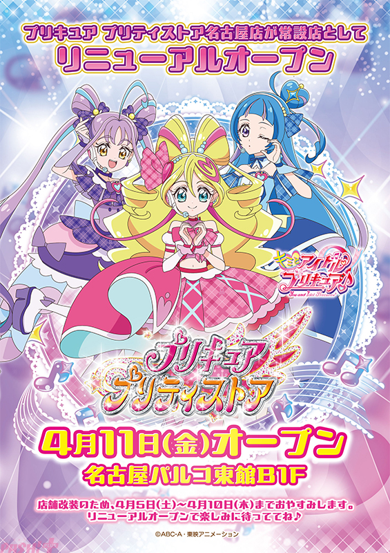 【プリキュア】新商品の「プリキュア変身アイテム総柄シリーズ」や店舗限定ノベルティも決定！ 「プリキュア プリティストア名古屋店」がリニューアル