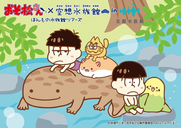 “おそ松さん×空想水族館 ほんもの水族館ツアーズ”京都水族館では9月9～30日に開催 PASH! PLUS