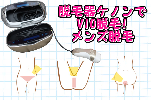 【閲覧注意】ケノンでVIO脱毛！メンズ（男性）の剛毛の効果は？家族に見られずに照射する（画像・写真あり）
