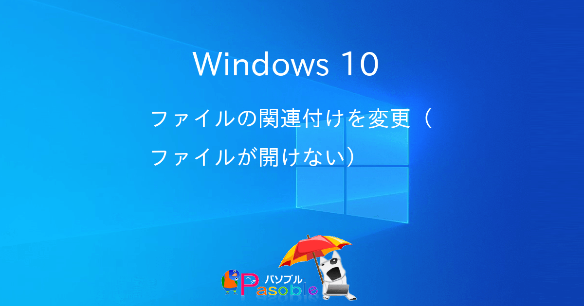Windows 10 ファイルの関連付けを変更（ファイルが開けない）パソブル