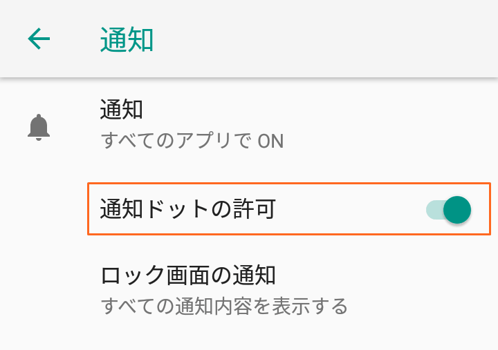 通知の設定_Android活用術