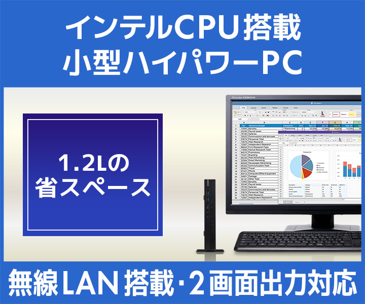インテルCPU搭載小型ハイパワーPC パソコン工房【公式通販】