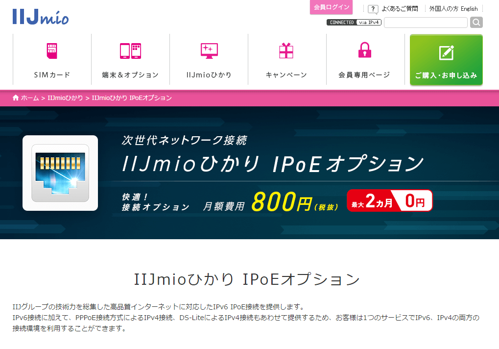 「IIJmioひかり」の「IPv6 IPoE」接続を行う、「IPoEオプション」を申し込んでみた PC ウェブログ