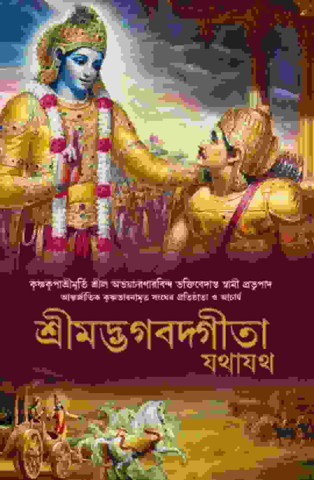 গীতা বই- Gita Bengali Books Pdf Free Download - Study Solve Online Bhagavad Gita In Bengali Pdf | শ্রীমদ্ভগবদ গীতা বাংলা