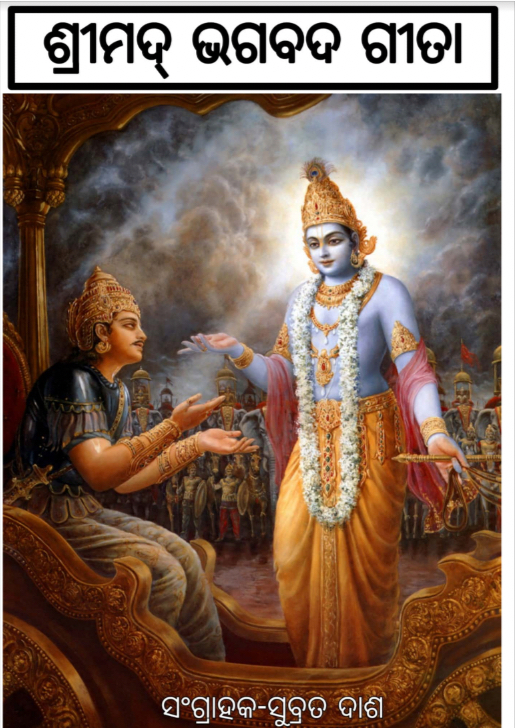 Bhagavad Gita PDF in Odia ଶ୍ରୀମଦ୍ ଭଗବଦ୍ ଗୀତ