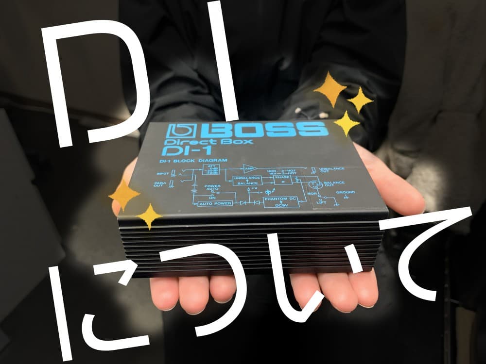 初心者でも分かる音響講座⑪ DI(ダイレクトボックス)編 映像制作九州・福岡ピークスマインド