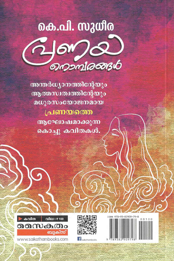 Pranaya Nombarangal പ്രണയ നൊമ്പരങ്ങൾ K.P Sudheera Poem