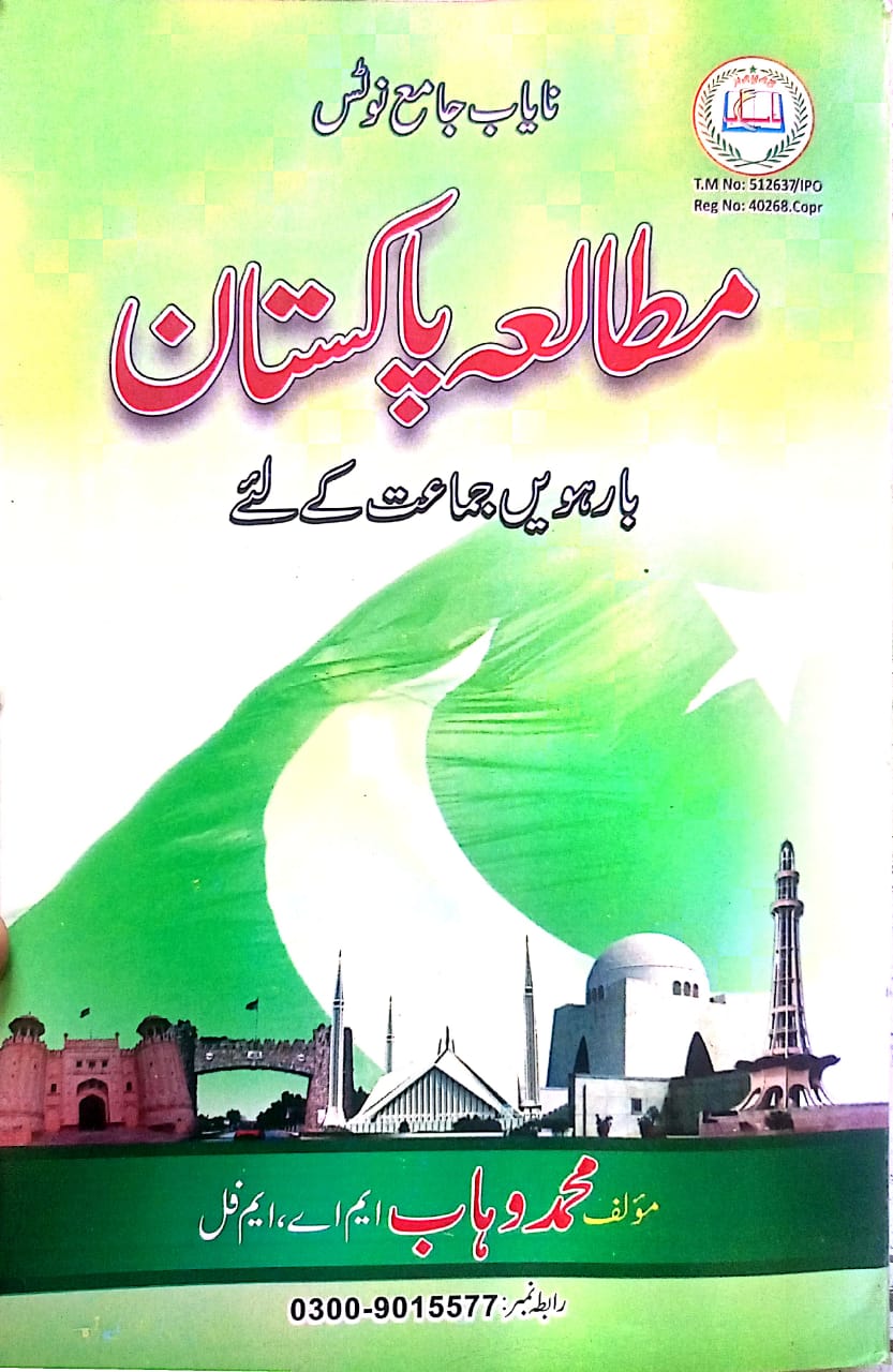 2nd YEARS PAK STUDY Urdu Medium NAYAB GUIDE NOTES PDF
