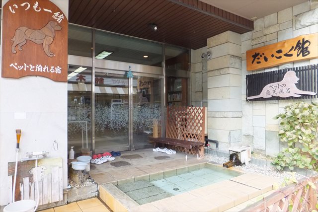 ペットと泊まれる宿だいこく館