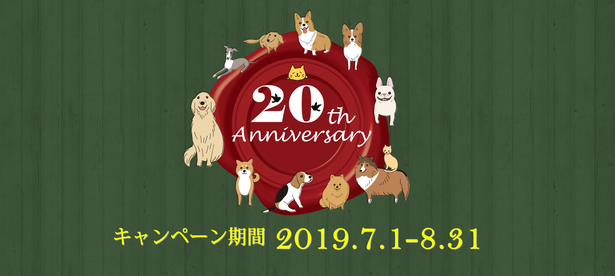 ペット宿ドットコムはペットと泊まれるお宿の紹介をはじめて20年 2019年6月におかげさまで20周年を迎えました！20周年記念プレゼントキャンペーン