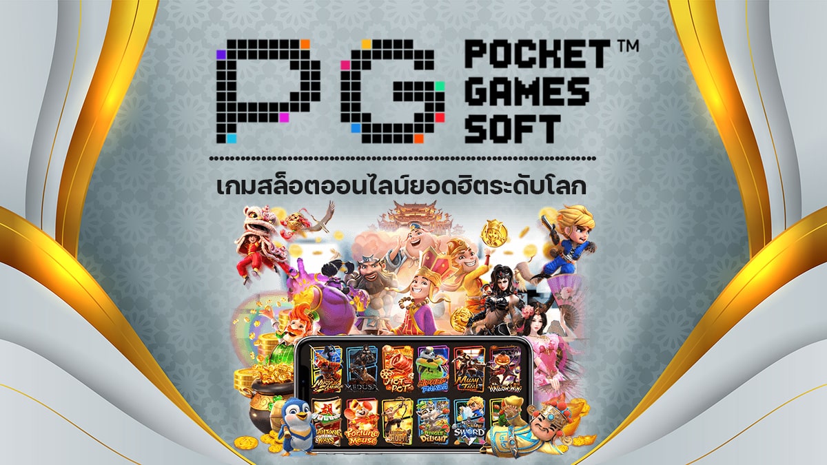 Pocket Games Soft เกมสล็อตออนไลน์ยอดฮิตระดับโลก