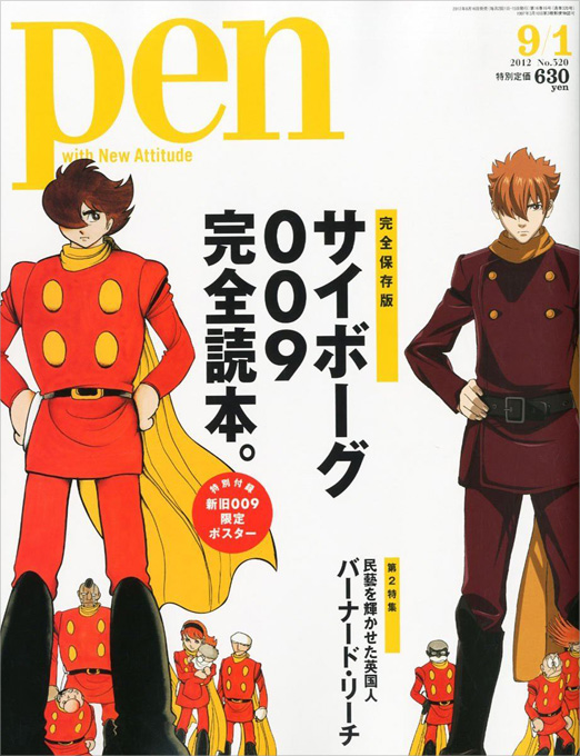 雑誌「Pen」 9/1号 サイボーグ009完全読本、8/16発売！ 009 （原作