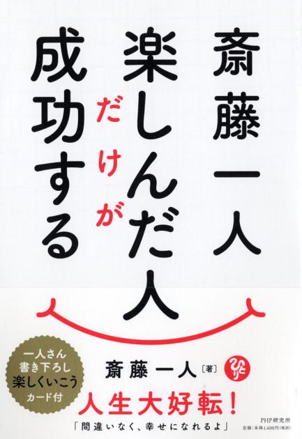 斎藤 一人 さん が すすめる 本 Ideas in 2022