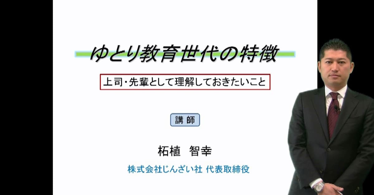 ゆとり教育世代の特徴 ～上司・先輩として理解しておきたいこと～ eラーニング PHP研究所